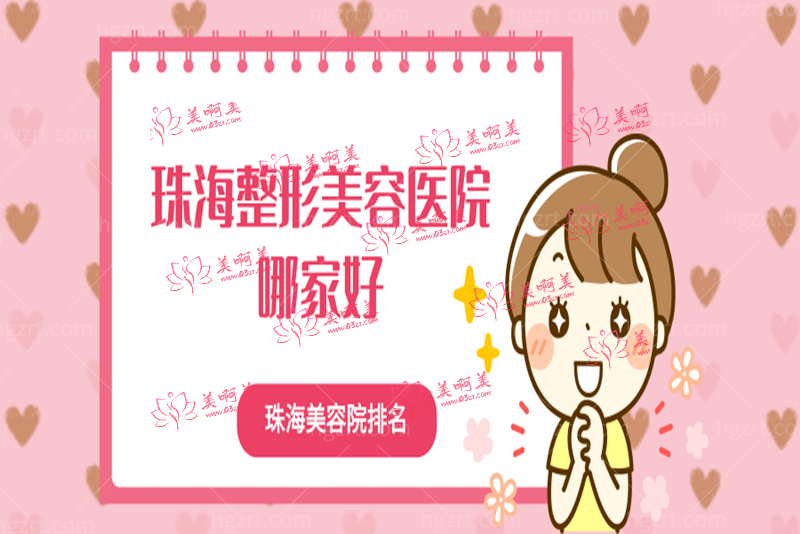 珠海哪家整形医院好 珠海哪家整形医院好