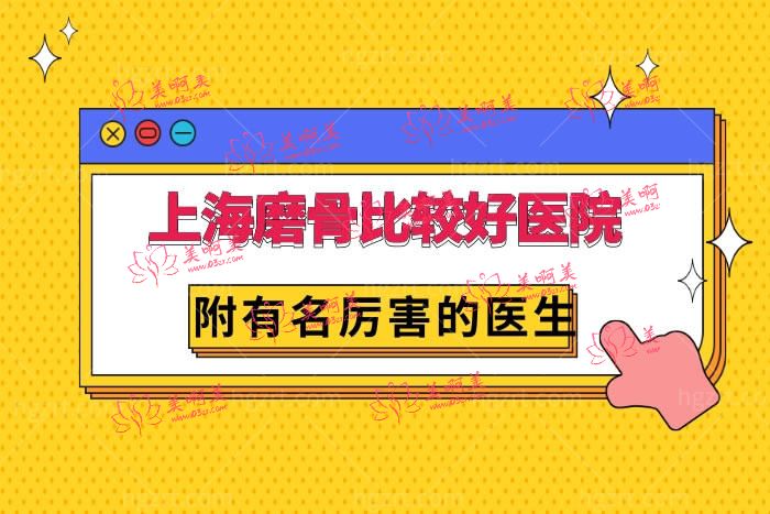 上海磨骨比较好的医院排行榜 上海磨骨比较好的医院排行榜