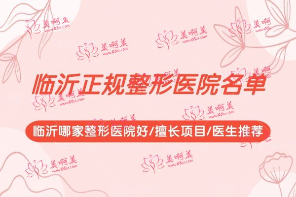 临沂哪家整形医院比较好.jpg 临沂哪家整形医院比较好.jpg