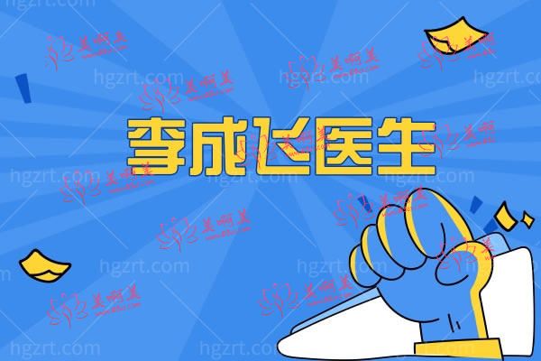 李成飞 李成飞