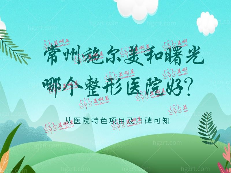 常州施美尔和曙光整形医院哪个好 常州施美尔和曙光整形医院哪个好