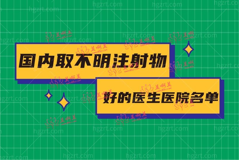 取不明注射物哪个医院比较好 取不明注射物哪个医院比较好