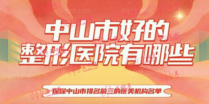 中山市好的整形医院有哪些?探探中山市排名前三的医美机构名单 中山市好的整形医院有哪些?探探中山市排名前三的医美机构名单
