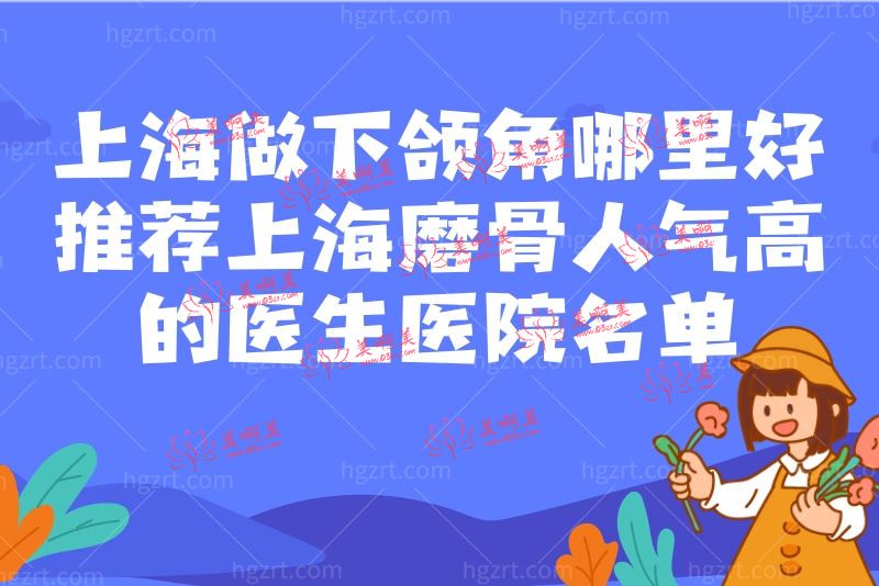上海做下颌角哪里好 上海做下颌角哪里好