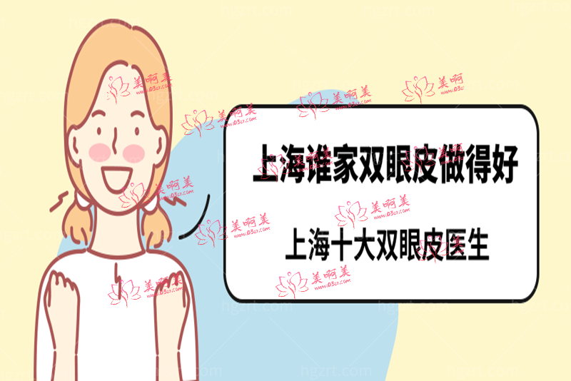 上海谁家双眼皮做得好 上海谁家双眼皮做得好