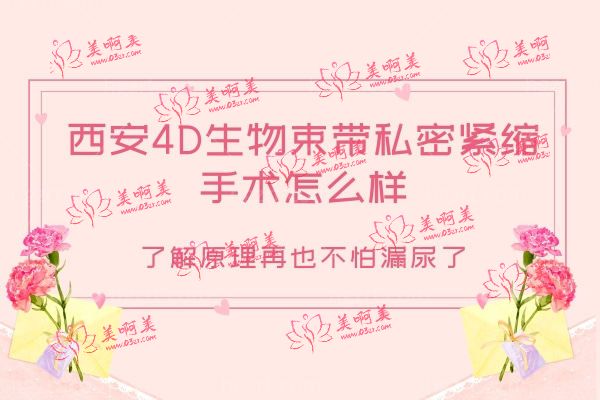 4D生物束带私密紧缩是什么.jpg
