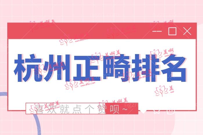 杭州正畸十大医生医院排行 杭州正畸十大医生医院排行