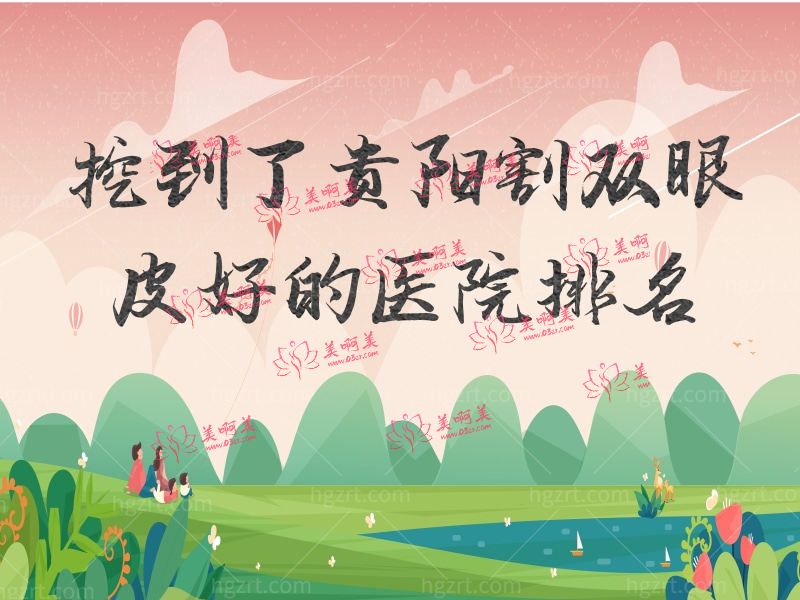 贵阳割双眼皮好的医院 贵阳割双眼皮好的医院