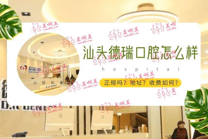 汕头德瑞口腔怎么样,种植牙门诊部价格属于什么水平 汕头德瑞口腔怎么样,种植牙门诊部价格属于什么水平