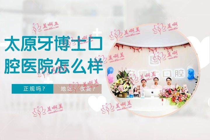 太原牙博士口腔医院是正规医院吗,价格怎么样地址怎么走? 太原牙博士口腔医院是正规医院吗,价格怎么样地址怎么走?
