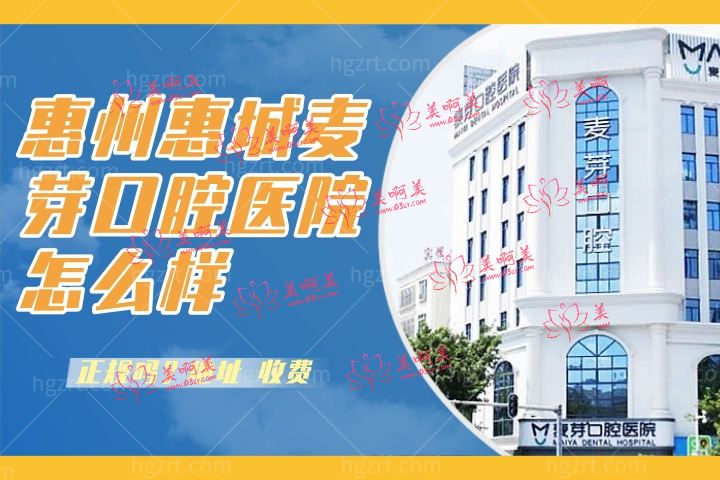 惠州惠城麦芽口腔医院怎么样,地址在什么地方有微信吗 惠州惠城麦芽口腔医院怎么样,地址在什么地方有微信吗