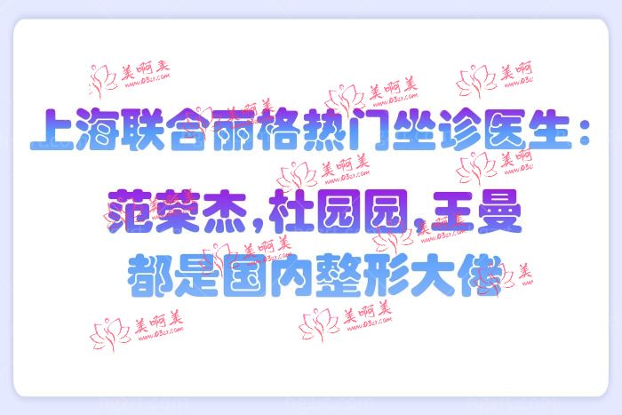 上海联合丽格坐诊医生范荣杰,杜园园,王曼 上海联合丽格坐诊医生范荣杰,杜园园,王曼