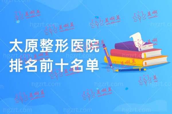 太原整形医院排名前十名单 太原整形医院排名前十名单