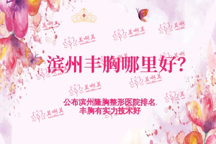 滨州丰胸哪里好 滨州丰胸哪里好