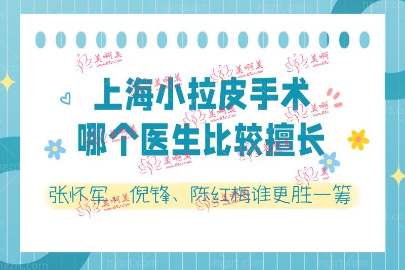 上海小拉皮手术哪个医生比较擅长 上海小拉皮手术哪个医生比较擅长