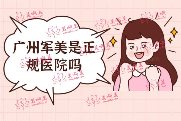 广州军美是正规医院吗 广州军美是正规医院吗