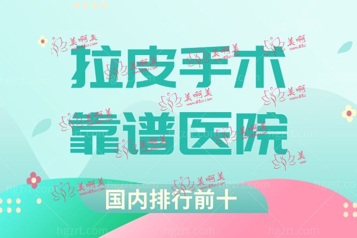 国内有靠谱的拉皮手术的医院吗?小切口恢复快维持时间长的医生医院选择 国内有靠谱的拉皮手术的医院吗?小切口恢复快维持时间长的医生医院选择