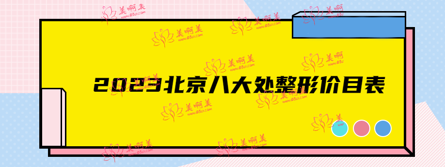 2023北京八大处整形价目表,你知道北京双眼皮技术好的整形医院还有哪些 2023北京八大处整形价目表,你知道北京双眼皮技术好的整形医院还有哪些