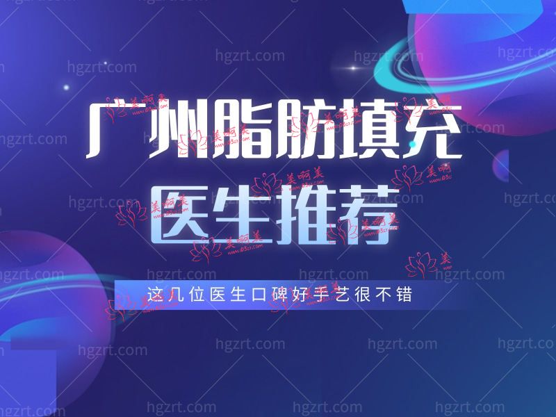 广州脂肪填充医生推荐 广州脂肪填充医生推荐