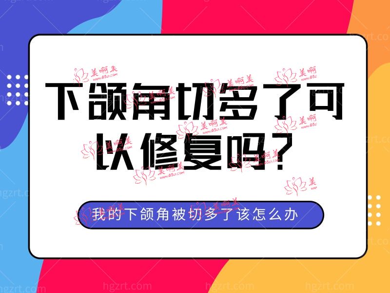 下颌角切多了可以修复吗? 下颌角切多了可以修复吗?