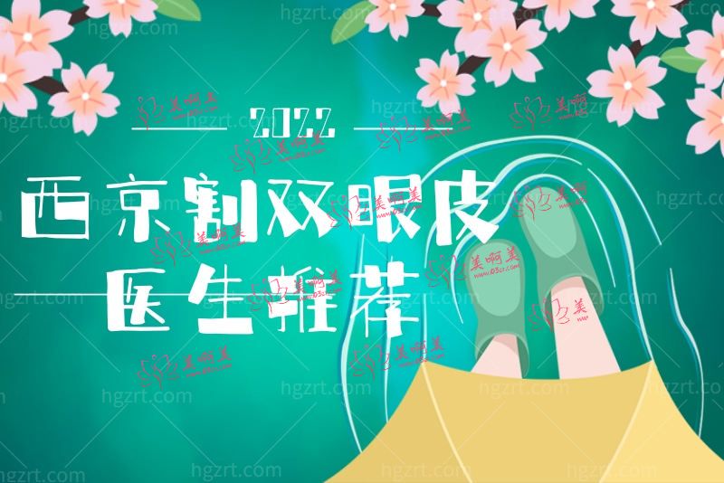西京割双眼皮医生推荐 西京割双眼皮医生推荐