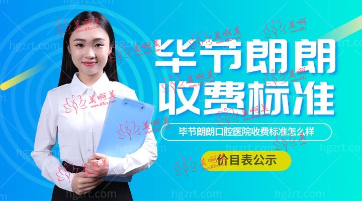 毕节朗朗口腔医院收费标准怎么样,门诊部矫正/种植牙价目表公布不贵口碑又好!