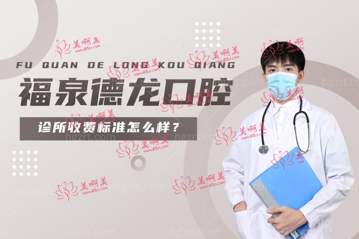 福泉德龙口腔诊所收费标准怎么样,种植牙/牙齿矫正价目表秒懂医院洗牙好多钱是否坑人!