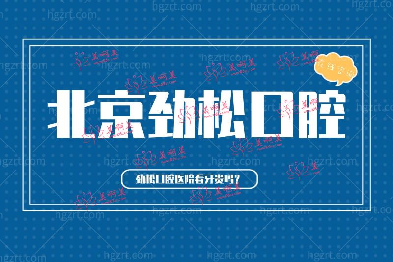 劲松口腔怎么样是正规医院吗?另外,劲松口腔医院看牙贵吗? 劲松口腔怎么样是正规医院吗?另外,劲松口腔医院看牙贵吗?
