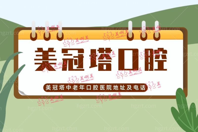 公布美冠塔中老年口腔医院地址及电话,它家是正规医院吗? 公布美冠塔中老年口腔医院地址及电话,它家是正规医院吗?