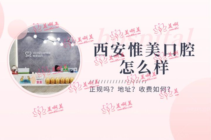 西安惟美口腔怎么样,解析惟美齿科医院门诊部正规吗地址在哪里 西安惟美口腔怎么样,解析惟美齿科医院门诊部正规吗地址在哪里