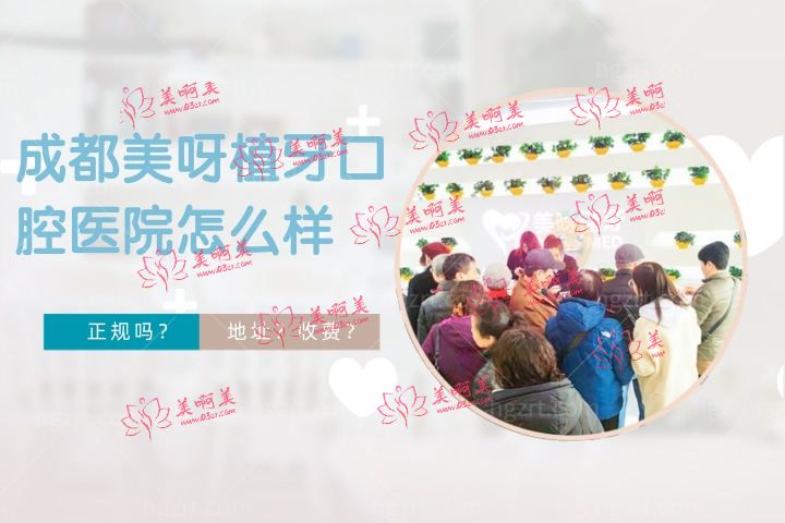 成都美呀植牙口腔医院怎么样,解读成都美呀植牙口腔医院正规吗和地址在哪里 成都美呀植牙口腔医院怎么样,解读成都美呀植牙口腔医院正规吗和地址在哪里