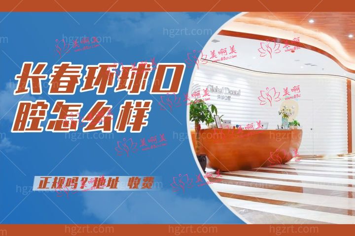长春环球口腔怎么样,速看环球口腔医院种植牙技术怎么样和地址位置 长春环球口腔怎么样,速看环球口腔医院种植牙技术怎么样和地址位置
