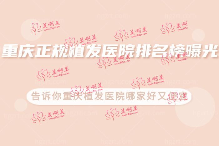 重庆正规植发医院排名榜 重庆正规植发医院排名榜