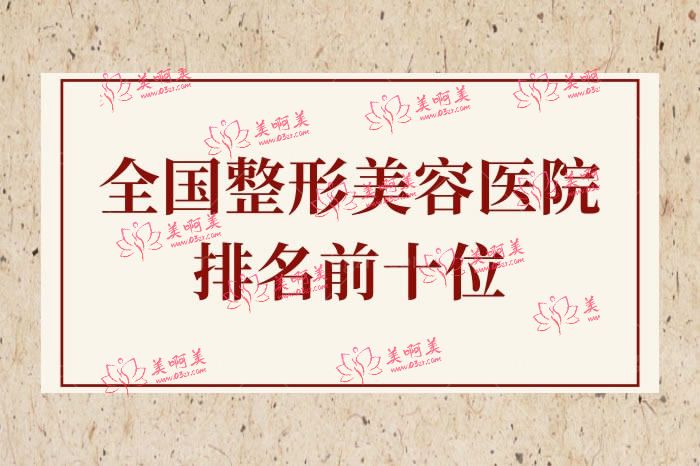 国内整形美容医院排名前十位 国内整形美容医院排名前十位
