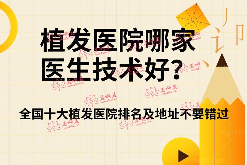 植发医院哪家医生技术好 植发医院哪家医生技术好