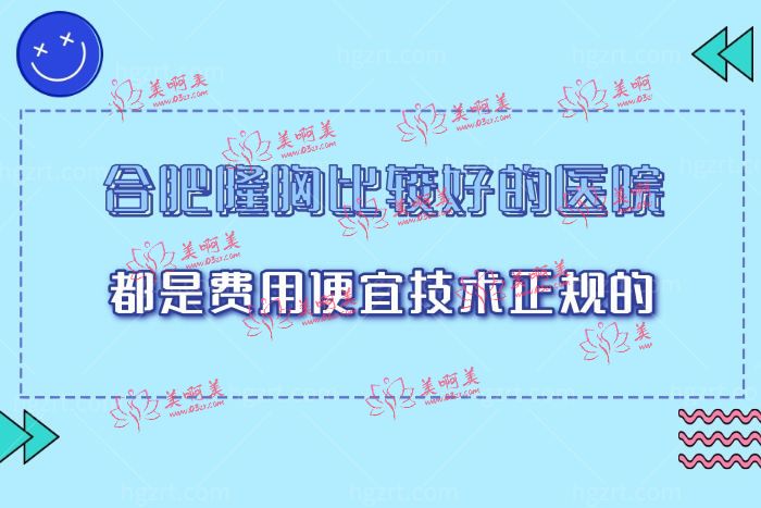 合肥哪家医院隆胸手术好 合肥哪家医院隆胸手术好