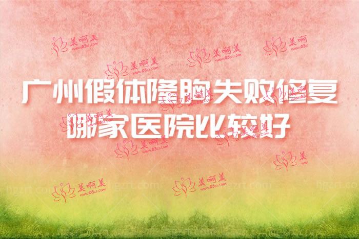 广州假体隆胸失败修复哪家医院比较好 广州假体隆胸失败修复哪家医院比较好