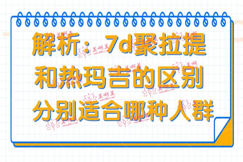 7d聚拉提和热玛吉的区别 7d聚拉提和热玛吉的区别
