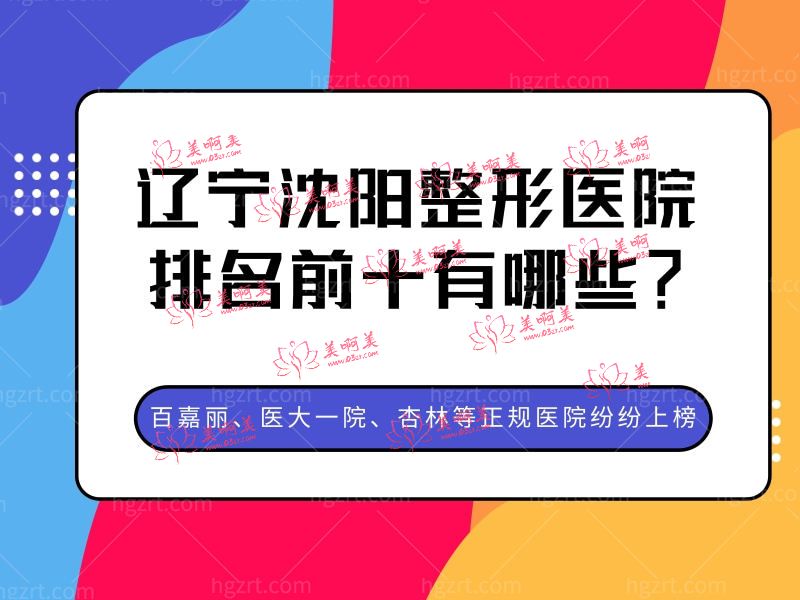 沈阳整形医院排名前十 沈阳整形医院排名前十