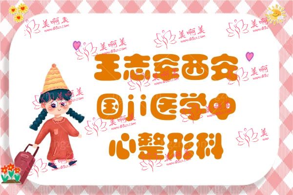王志军西安国ji医学中心整形科 王志军西安国ji医学中心整形科
