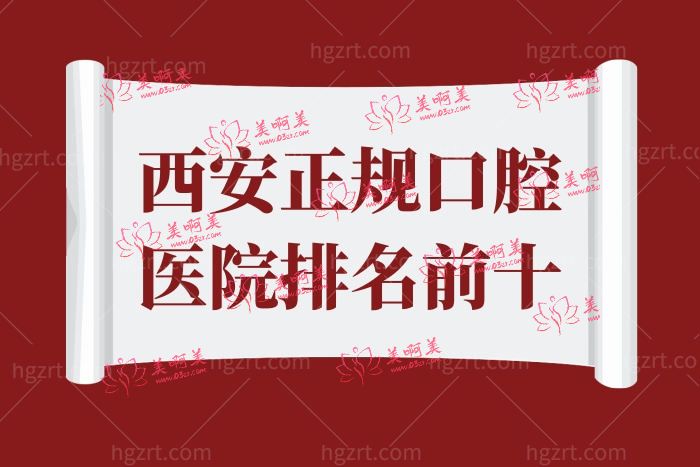 西安正规口腔医院排名前十 西安正规口腔医院排名前十