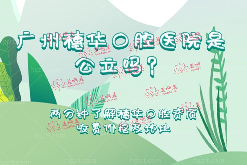 暨大附属的穗华口腔医院到底是公办还是私立