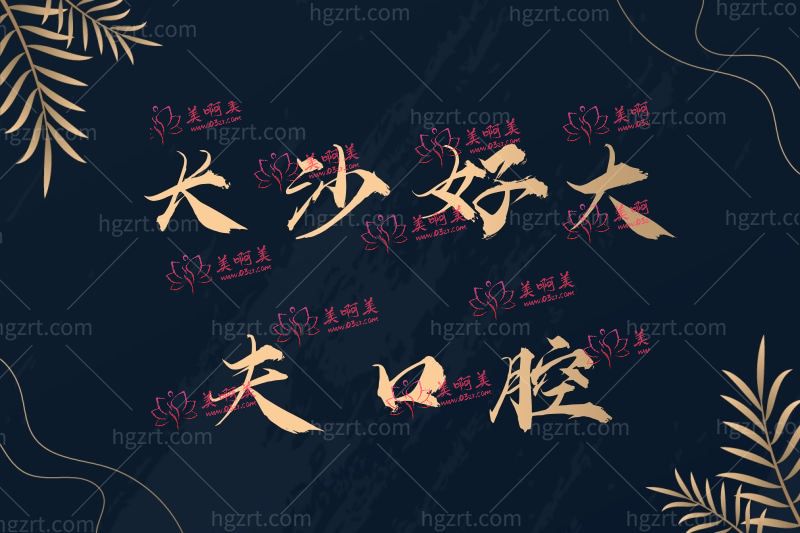 从长沙好大夫口腔种植牙价格看长沙好大夫口腔怎么样靠谱吗? 从长沙好大夫口腔种植牙价格看长沙好大夫口腔怎么样靠谱吗?