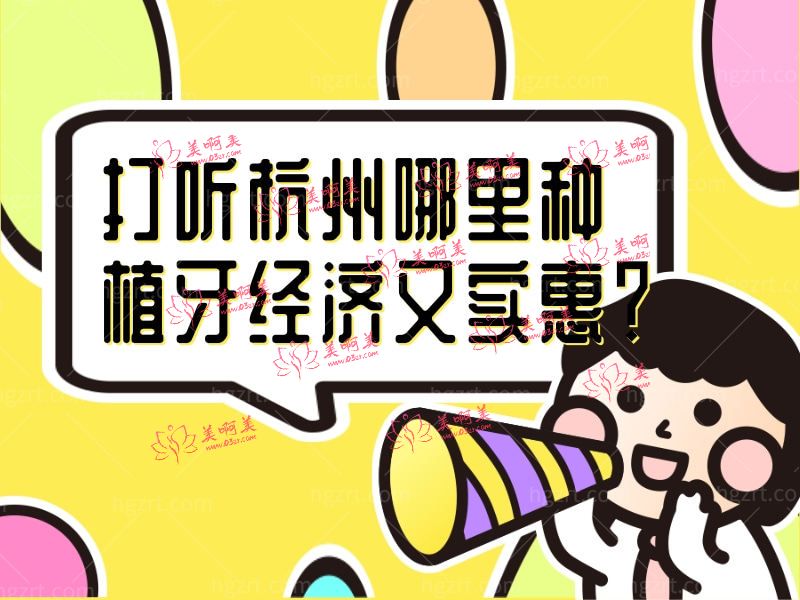 杭州哪里种植牙经济又实惠 杭州哪里种植牙经济又实惠