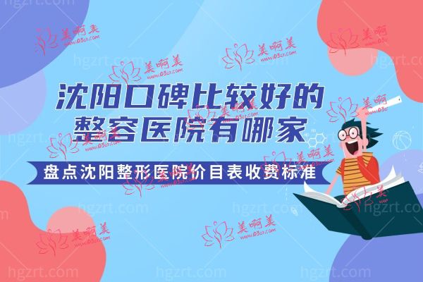 沈阳整形哪里好.jpg 沈阳整形哪里好.jpg