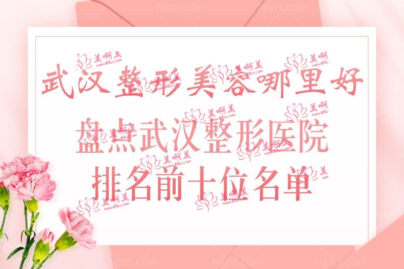 武汉整形美容哪里好 武汉整形美容哪里好