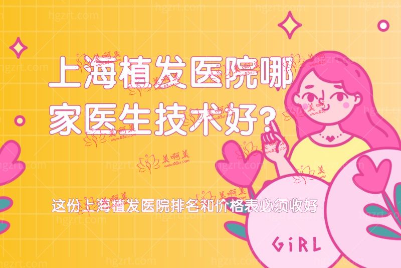 上海植发医院哪家医生技术好