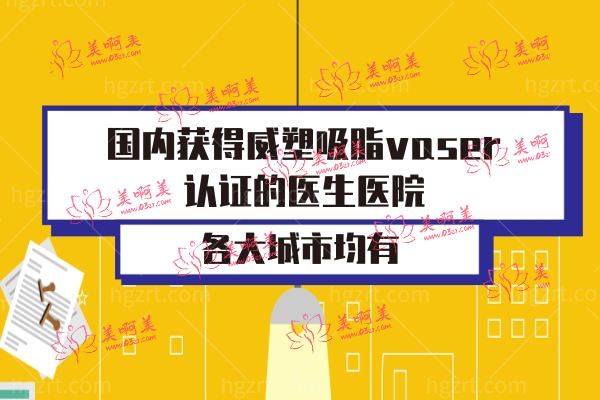 威塑吸脂vaser是什么.jpg 威塑吸脂vaser是什么.jpg