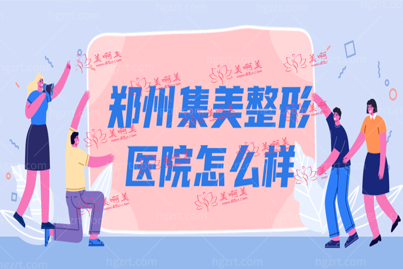 郑州集美整形医院怎么样 郑州集美整形医院怎么样