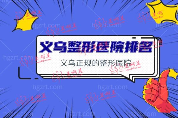 义乌整形医院排名 义乌整形医院排名